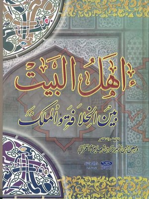 cover image of أهل البيت بين الخلافة والملك